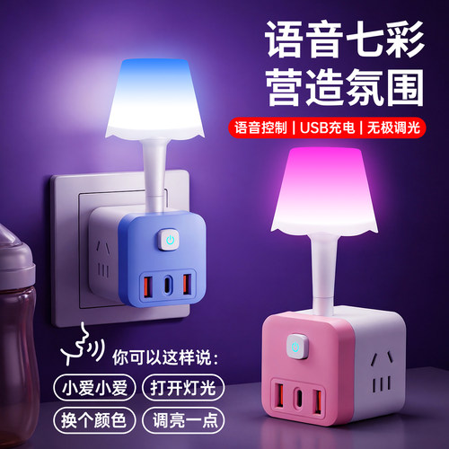 声控小夜灯带USB插座七彩家用卧室智能语音控制床头灯宿舍睡眠灯