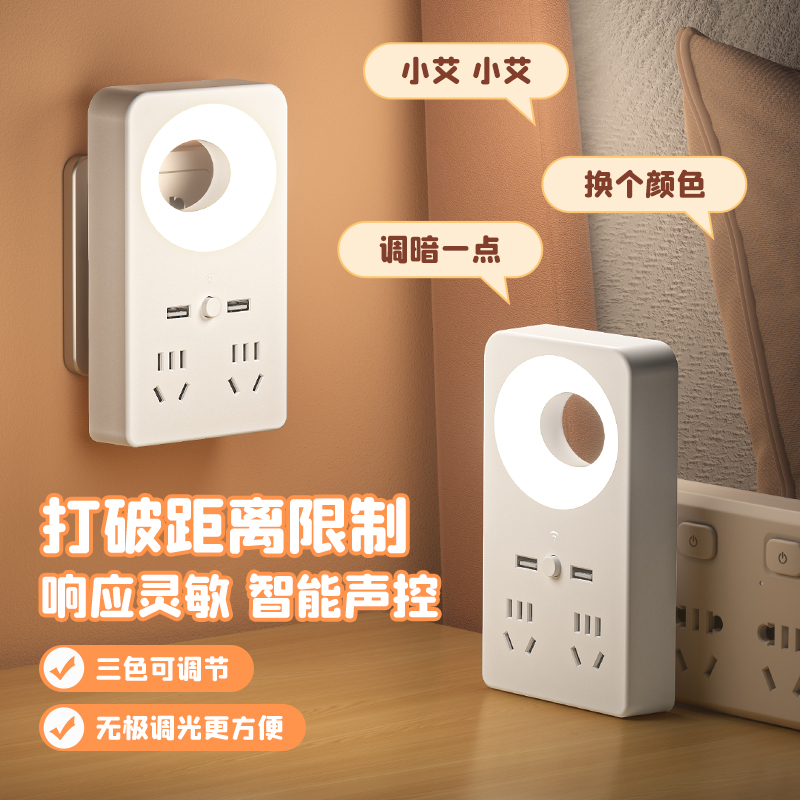 声控小夜灯语音控制LED灯带插位USB口插座转换器家用宿舍床头学生