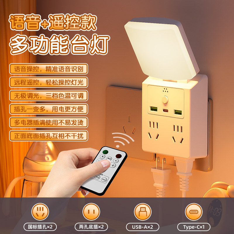 声控小夜灯智能语音控制多功能插座卧室宿舍家用学生usb床头台灯