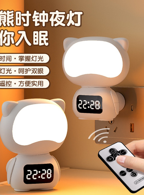 米款创意小熊小夜灯LED遥控时钟睡眠夜用台灯卧室床头充插两用灯