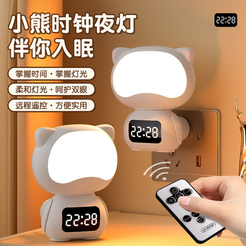 创意小熊小夜灯LED灯遥控时钟睡眠夜用台灯卧室床头灯充插两用灯