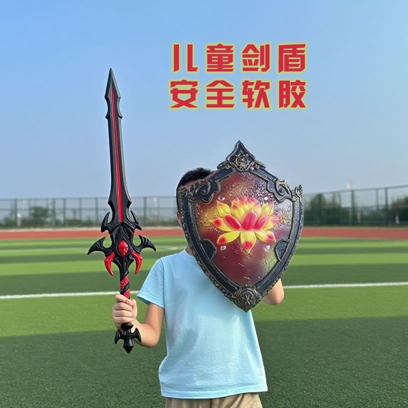 软胶玩具剑和盾牌，立体真实质感