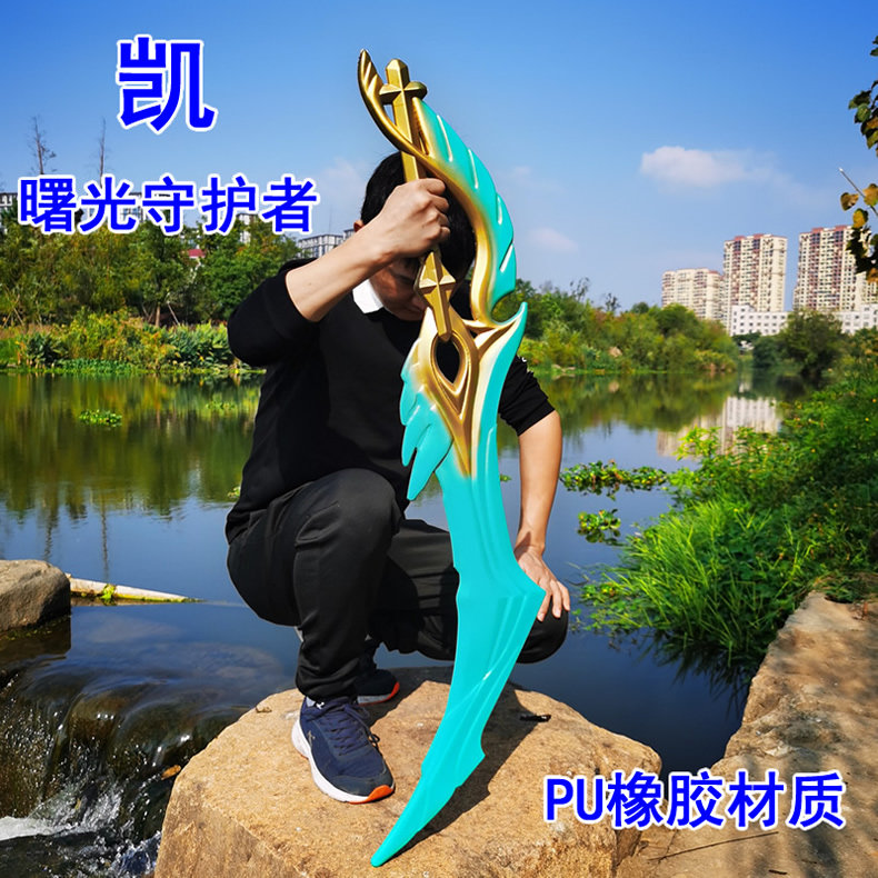 王者荣耀凯曙光守护者的大刀 李白凤求凰cos道具剑男孩玩具武器