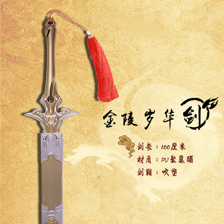 金凌cos道具岁华剑 魔道周边金子轩大号武器模型影视动漫兵器