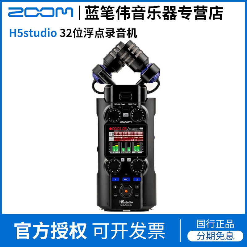 ZOOM H5studio H5S录音机录音笔32比特录音采访录音