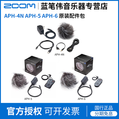 ZOOM APH-1 APH-2N APH-4N APH-5 APH-6原装配件包h1n h2n h4n h5