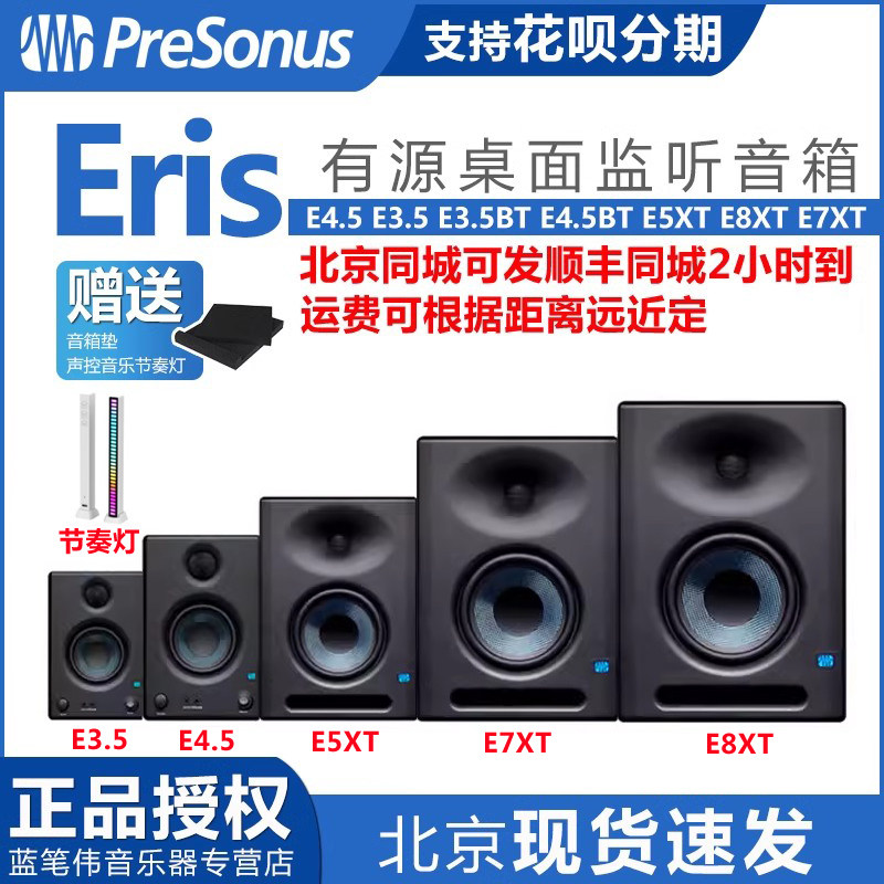 PreSonus Eris E4.5 E3.5 E3.5BT E5XT E8XT E7XT监听音箱蓝牙使用感如何?