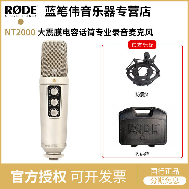 罗德RODE NT2000大振膜录音电容话筒 多指向麦克风 人声录音 包邮