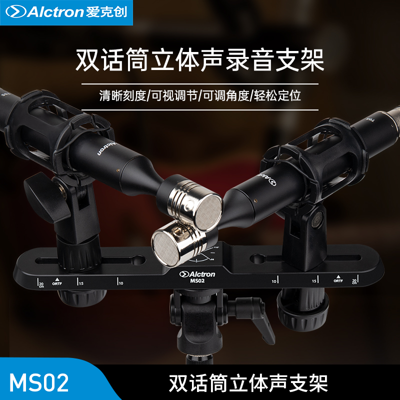Alctron/爱克创 MS02立体声录音双话筒扁担支架麦克风带刻度支架