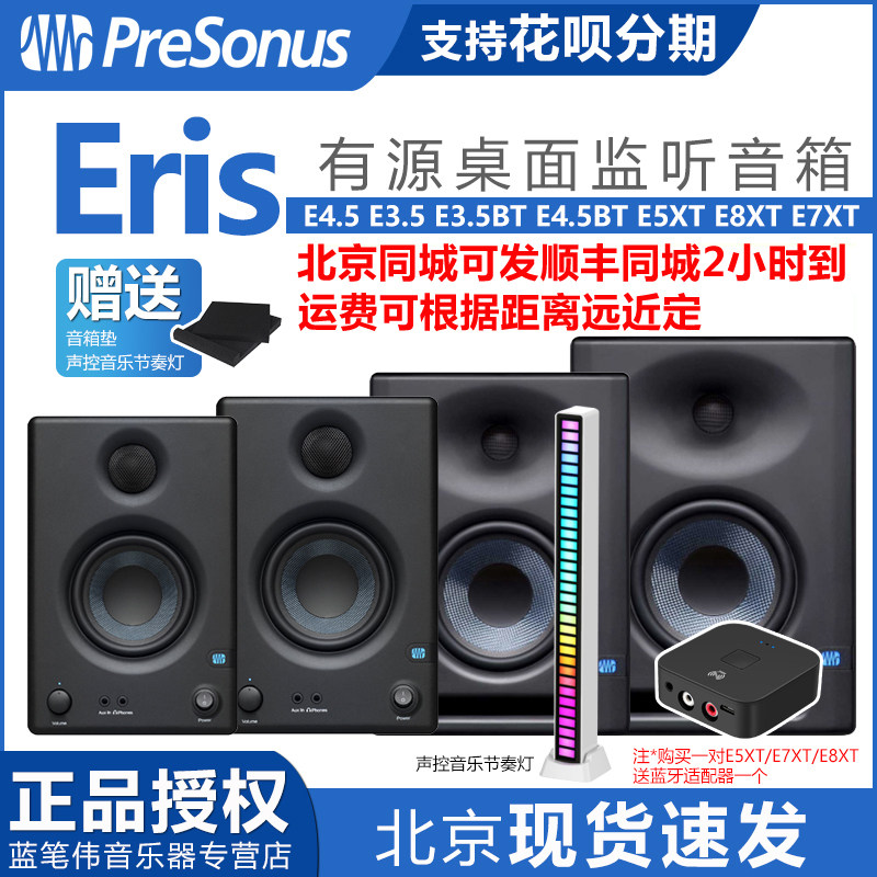PreSonus Eris E4.5 E3.5 E3.5BT E5XT E8XT E7XT监听音箱蓝牙高性价比高么？