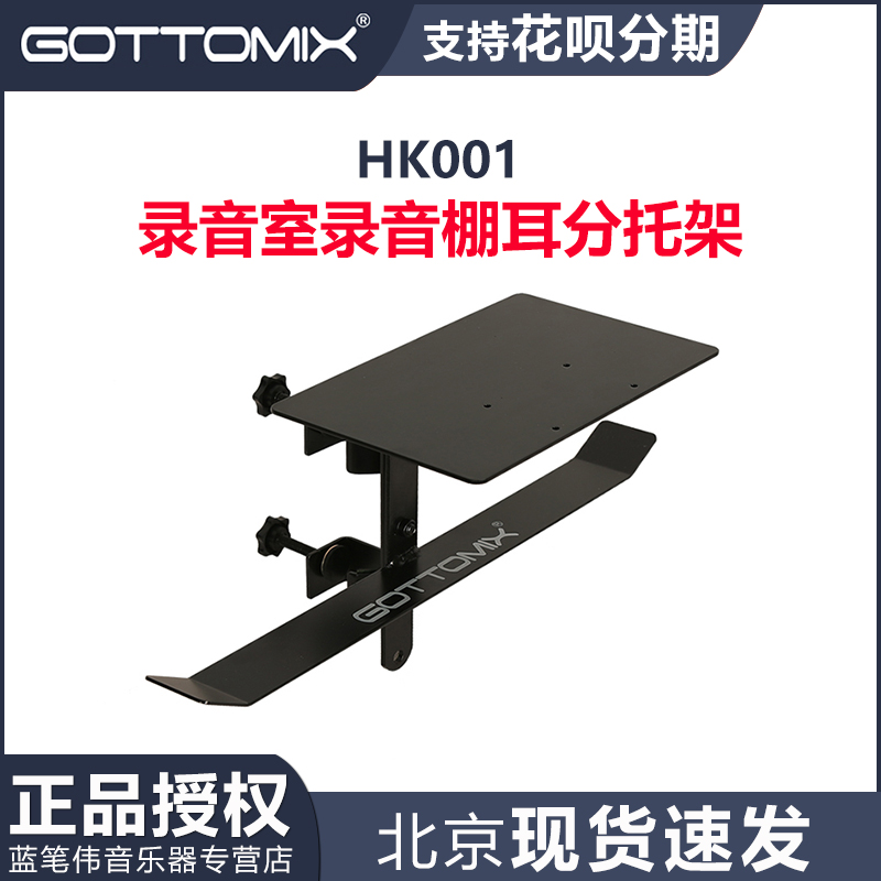 Gottomix HK001录音室录音棚耳分托架耳份支架/耳机挂钩/话筒支架