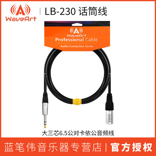 WAVEART LB-230 话筒线 6.5对XLR卡农母 音频线