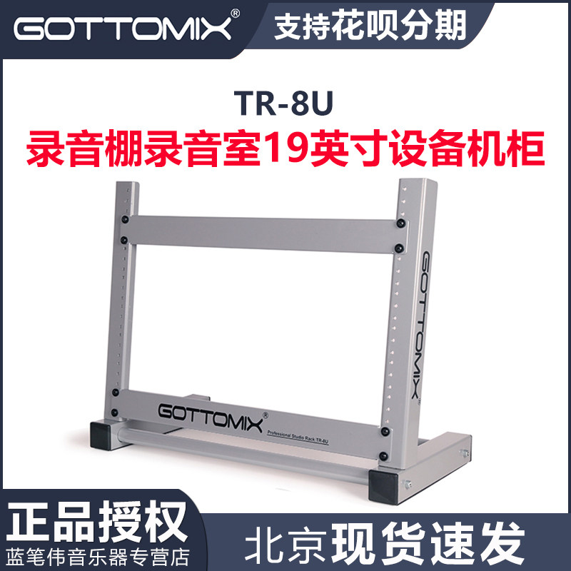 Gottomix TR-8U 录音棚录音室19英寸设备机柜桌面机架1U盲板托盘