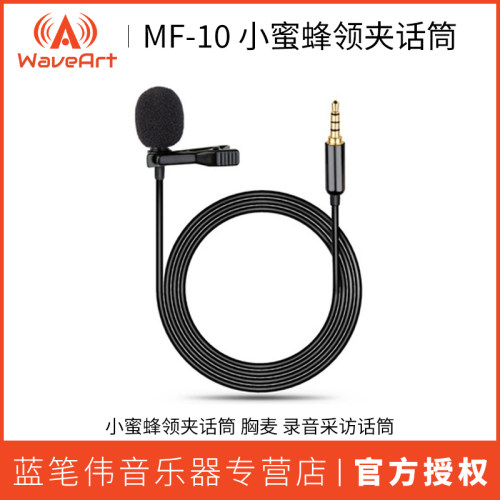 WaveArt MF-10 小蜜蜂领夹话筒 胸麦 录音采访话筒