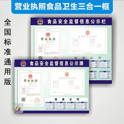 营业执照食品卫生三合一餐饮公示