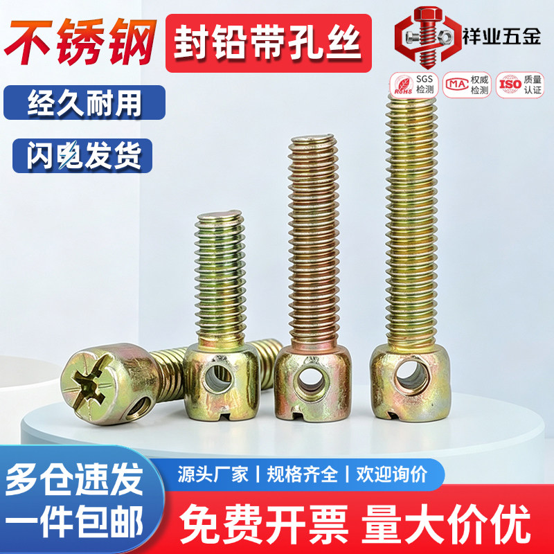 304不锈钢/铁镀彩锌碳钢铅封螺丝