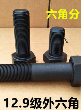 M12*1/1.25/1.5牙12.9级细牙外六角螺丝细丝幼牙细扣螺栓x30x40