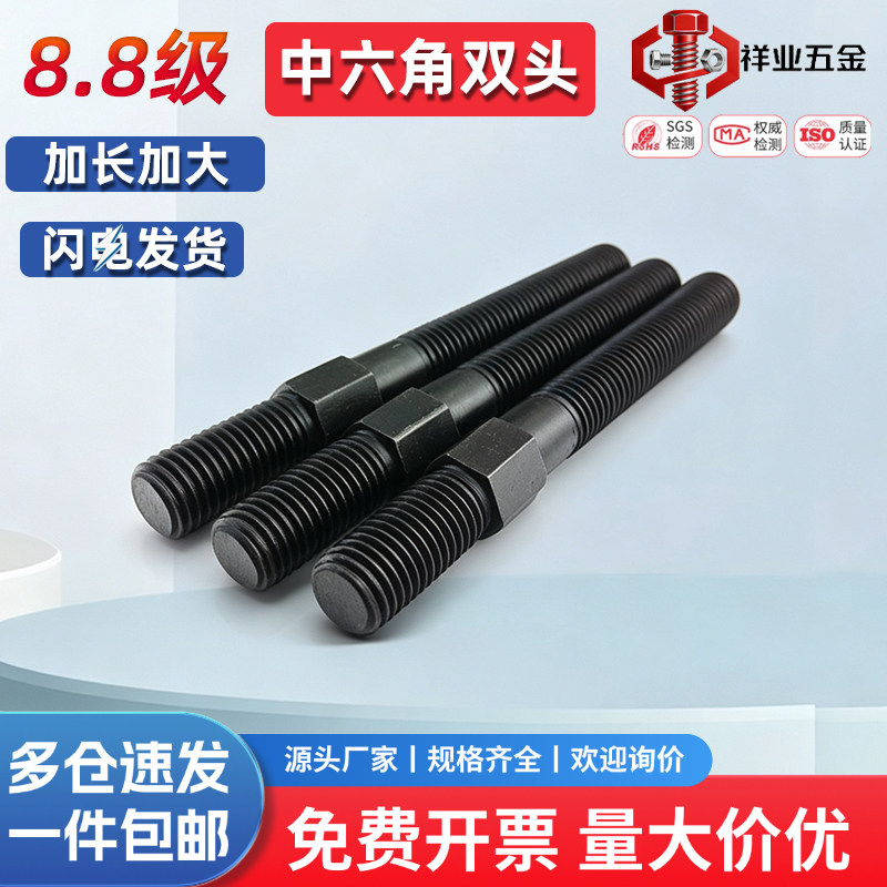 8.8级中间外六角双头螺丝