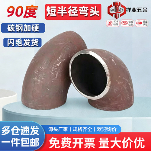 90度短半径弯头1倍碳钢焊接弯头