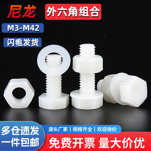 尼龙螺丝螺母套装 M30 外六角塑胶螺栓绝缘塑料螺钉M6M8M10M12M16