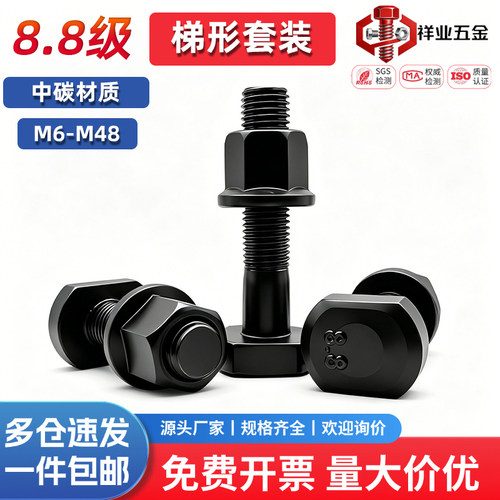 8.8级梯型螺丝法兰螺母套装