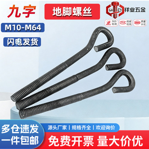 9字型地脚螺丝GB799预埋