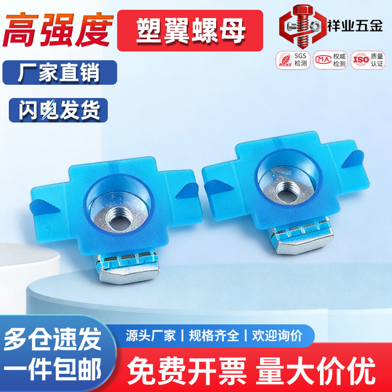 塑翼螺母块压弹簧帽长方