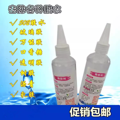 多功能强力除胶剂清洗剂万能溶剂