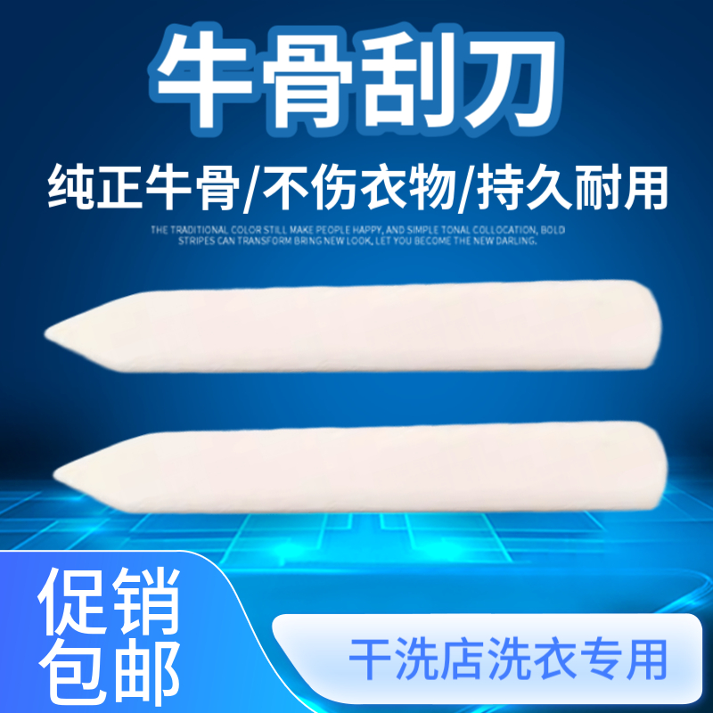 洗衣前处理去渍工具牛骨刮刀