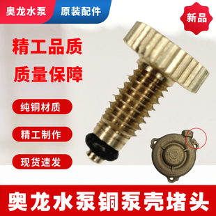奥龙水泵高压泵原装配件铜泵壳排水气堵头专用螺丝旋涡泵放水螺丝