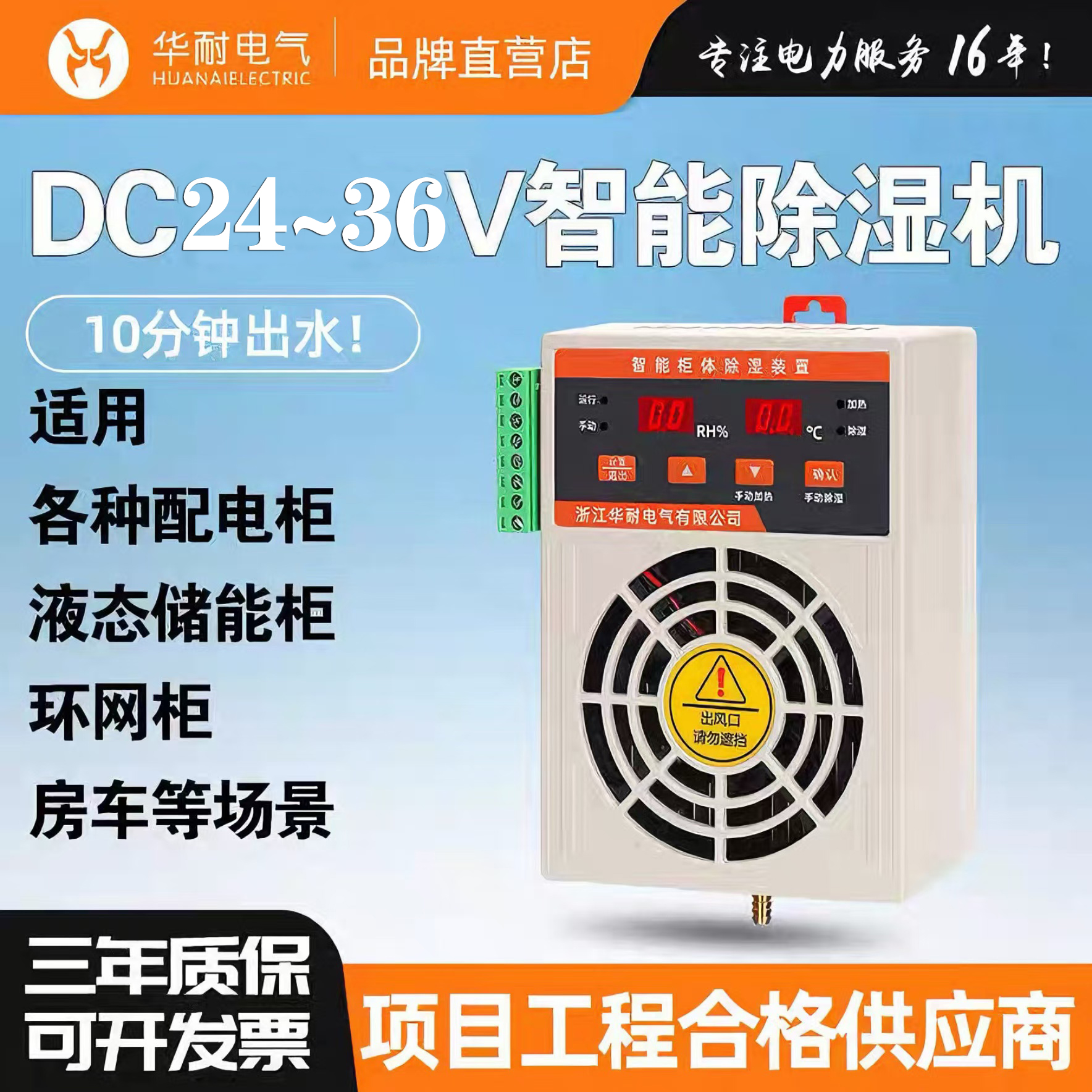 配电柜AC/DC24V-36V智能除湿装置