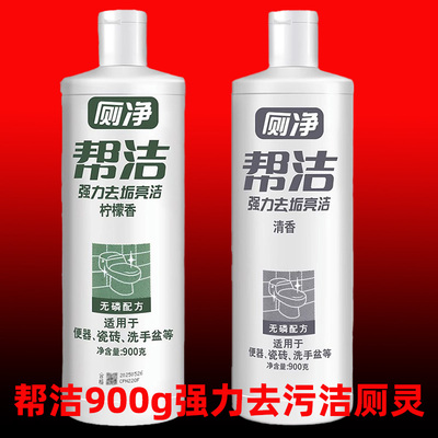 帮洁洁厕液洁厕灵马桶清洁剂整箱900克15瓶除污垢家用洗厕所邦杰