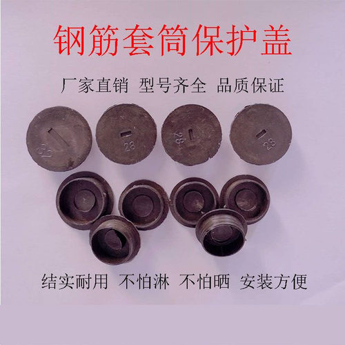 钢筋套筒保护盖堵头丝头保护帽