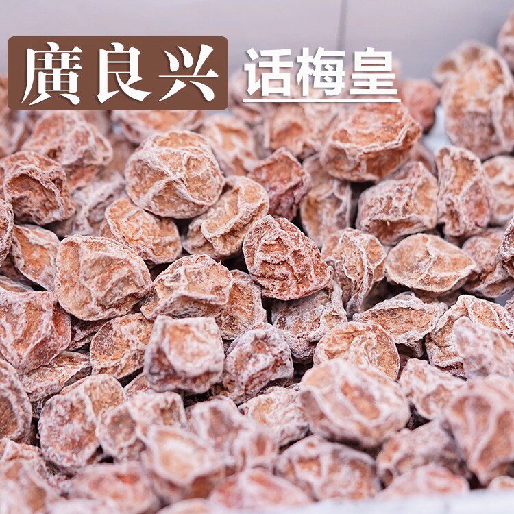 上海美食广良兴话梅皇100g 梅蜜饯梅子干果干果脯休闲食品话梅干