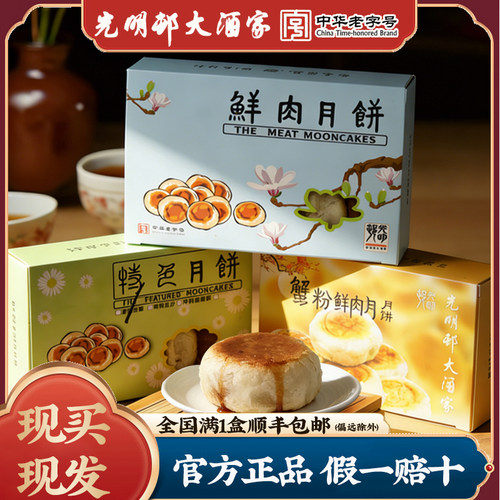 上海当日新鲜光明邨鲜肉月饼上海中秋节招牌鲜肉月饼淮海路田林路