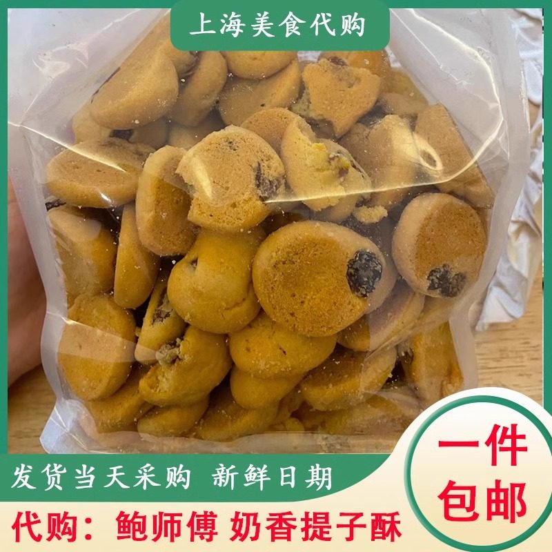 代购上海鲍师傅奶香提子酥400g曲奇饼干一口酥传统中式糕点心美食