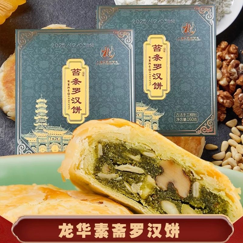 上海龙华素斋苔条罗汉饼 净素禅食苔条果仁酥饼特产官方顺丰包邮