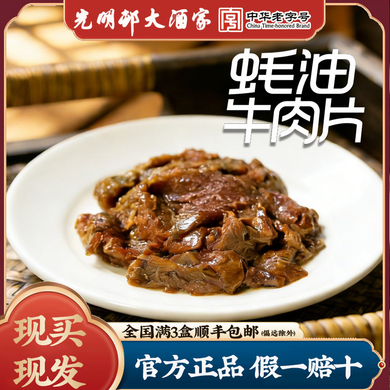 上海光明邨大酒家蚝油牛肉片腌制炒牛肉半成品熟食方便菜非即食菜,水产肉类/新鲜蔬果/熟食,牛肉卷/片,淘宝优惠券,粉丝福利购,淘宝优惠卷