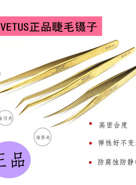 正品vetus维特睫毛镊子金羽夹