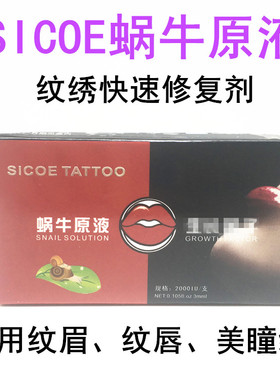 盒装蜗牛原液纹唇美瞳线修复剂