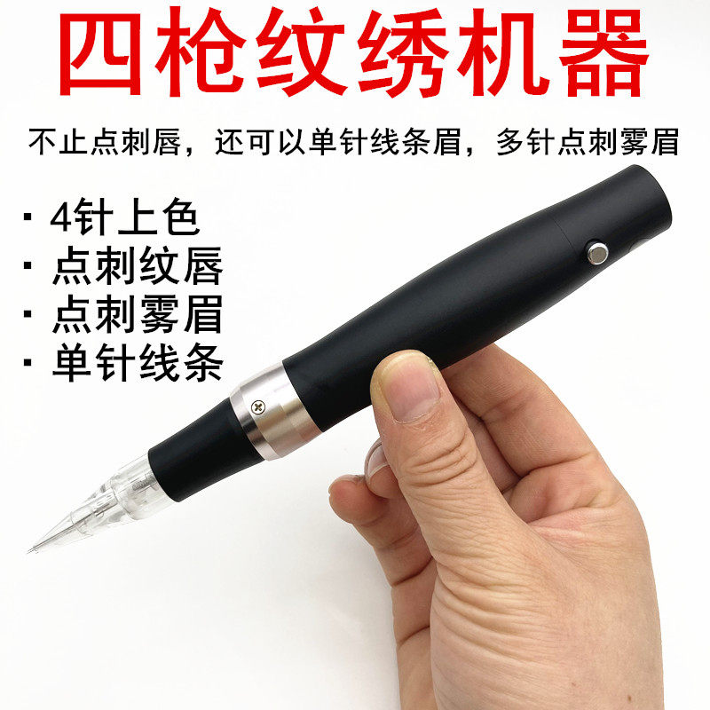 四枪机半永久纹绣全抛纹眉机四针上色点刺唇嘟嘟唇点刺雾眉机器