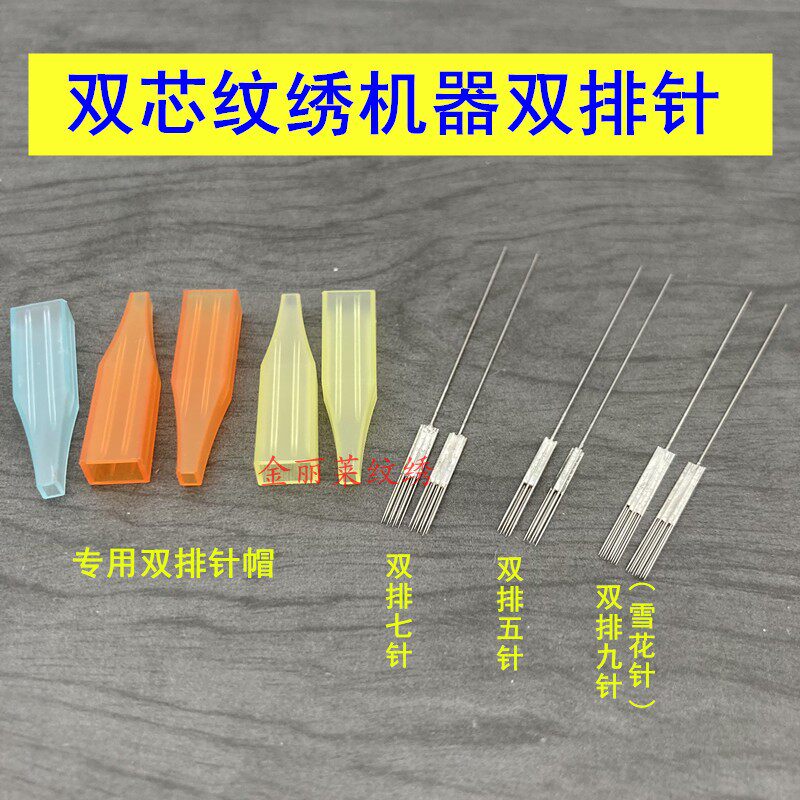 10套新款纹绣双芯纹绣机双排五针牛叉七排雪花针点刺唇针双针机器