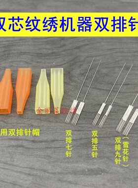 10套新款纹绣双芯纹绣机双排五针牛叉七排雪花针点刺唇针双针机器