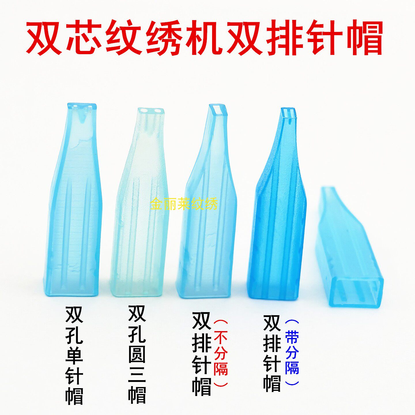 20个尚品双针纹绣机蓝色分隔排针帽双孔单针圆三针牛叉针三枪针帽
