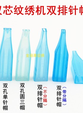 20个尚品双针纹绣机蓝色分隔排针帽双孔单针圆三针牛叉针三枪针帽