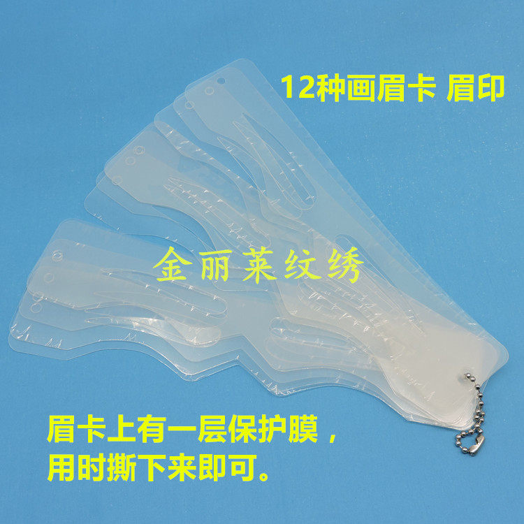 纹绣化妆画眉卡 眉印 眉毛模具 模板 眉框 一字眉 雾眉12款眉形