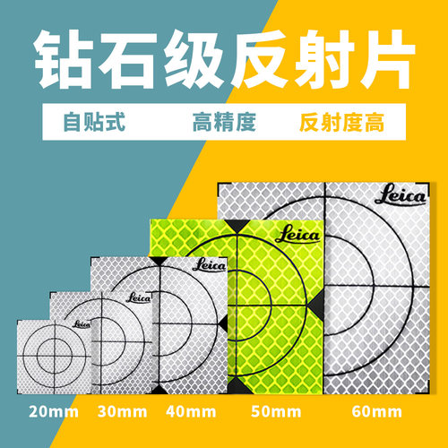 自粘高精度反射度高leica反射片