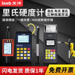 里博硬度计便携式里氏高精度金属硬度测试仪布氏洛氏硬度检测仪