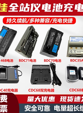 索佳BDC46B/46B/C/58/70/71全站仪电池/BDC35ACDC77双充单充电器