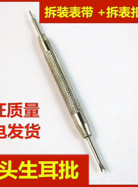 修表工具 双头生耳批 装拆手表带 表带拆装器 下表带表扣工具